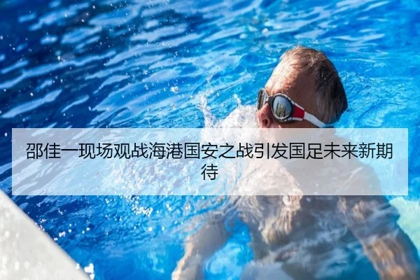 邵佳一现场观战海港国安之战引发国足未来新期待