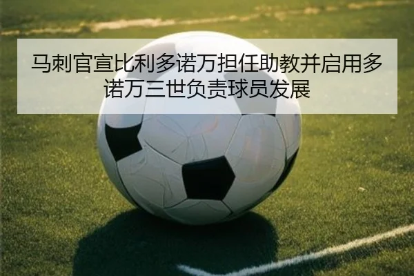 马刺官宣比利多诺万担任助教并启用多诺万三世负责球员发展